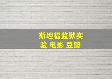 斯坦福监狱实验 电影 豆瓣